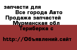 запчасти для Hyundai SANTA FE - Все города Авто » Продажа запчастей   . Мурманская обл.,Териберка с.